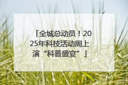 全城总动员！2025年科技活动周上演“科普盛宴”