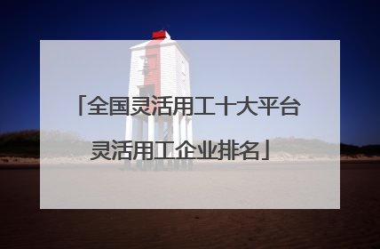 全国灵活用工十大平台 灵活用工企业排名