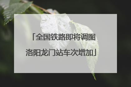 全国铁路即将调图 洛阳龙门站车次增加