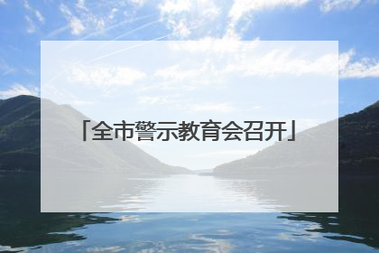 全市警示教育会召开