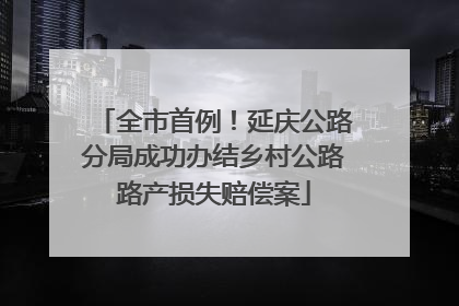 全市首例！延庆公路分局成功办结乡村公路路产损失赔偿案