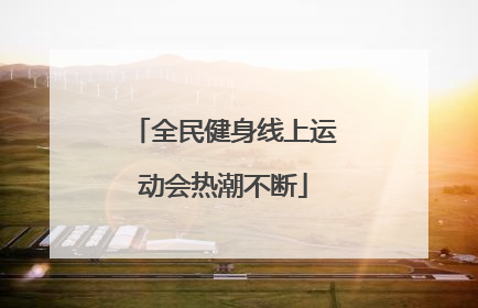 全民健身线上运动会热潮不断