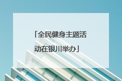 全民健身主题活动在银川举办