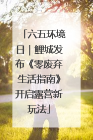 六五环境日｜鲤城发布《零废弃生活指南》开启露营新玩法