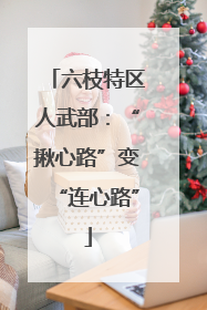 六枝特区人武部：“揪心路”变“连心路”