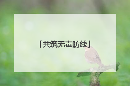 共筑无毒防线