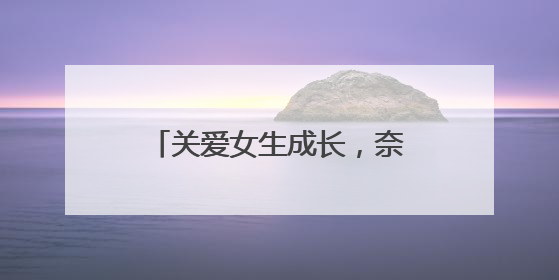 关爱女生成长，奈丝公主“美好予她”公益走进西安
