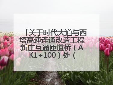 关于时代大道与西塔高速连通改造工程新庄互通匝道桥（AK1+100）处（城南-西宁、塔尔寺高速）道路封闭施工公告