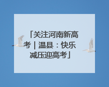 关注河南新高考｜温县：快乐减压迎高考