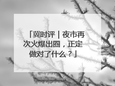 冀时评｜夜市再次火爆出圈，正定做对了什么？