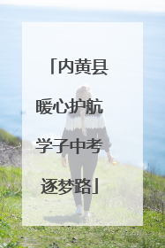 内黄县暖心护航学子中考逐梦路