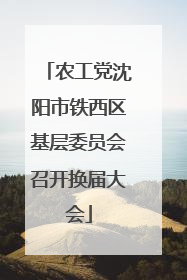 农工党沈阳市铁西区基层委员会召开换届大会
