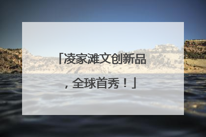 凌家滩文创新品，全球首秀！