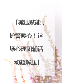 减压赋能，护警暖心！这场心理团辅活动超解压