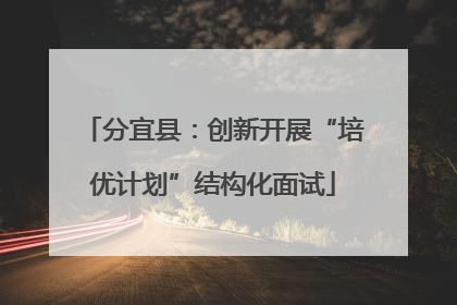 分宜县：创新开展“培优计划”结构化面试