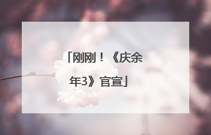 刚刚！《庆余年3》官宣