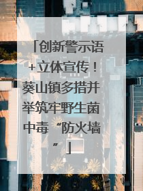 创新警示语+立体宣传！葵山镇多措并举筑牢野生菌中毒“防火墙”