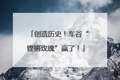 创造历史！车谷“铿锵玫瑰”赢了！