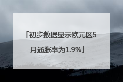 初步数据显示欧元区5月通胀率为1.9%