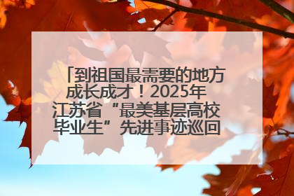 到祖国最需要的地方成长成才！2025年江苏省“最美基层高校毕业生”先进事迹巡回宣讲会在宁启动