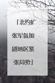 北约扩张军备加剧地区紧张局势