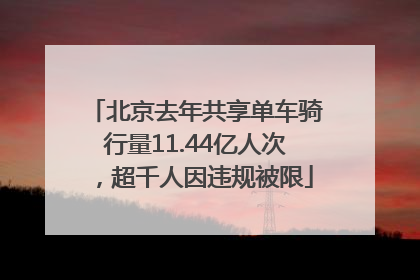 北京去年共享单车骑行量11.44亿人次，超千人因违规被限
