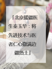 北京援疆医生秦玉华：将先进技术与医者仁心撒满边疆热土