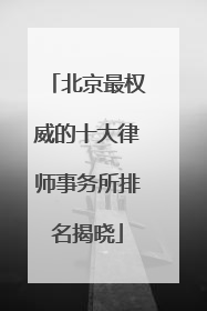 北京最权威的十大律师事务所排名揭晓