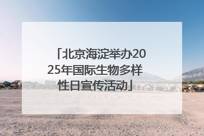北京海淀举办2025年国际生物多样性日宣传活动