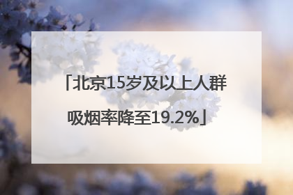 北京15岁及以上人群吸烟率降至19.2%
