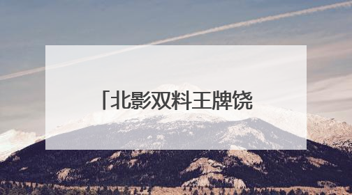 北影双料王牌饶嘉迪北电毕业 多部待播剧引期待
