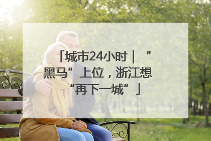 城市24小时｜“黑马”上位，浙江想“再下一城”