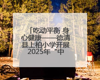 吃动平衡 身心健康——德清县上柏小学开展2025年“中国学生营养日”主题活动