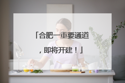 合肥一重要通道，即将开建！
