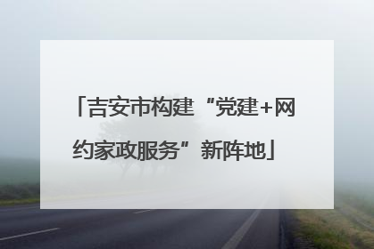 吉安市构建“党建+网约家政服务”新阵地