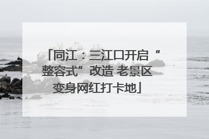 同江：三江口开启“整容式”改造 老景区变身网红打卡地