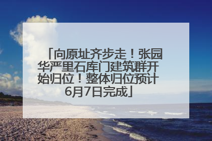 向原址齐步走！张园华严里石库门建筑群开始归位！整体归位预计6月7日完成