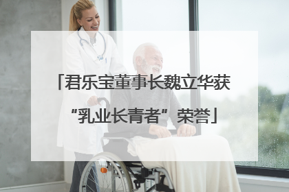 君乐宝董事长魏立华获“乳业长青者”荣誉