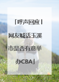 呼声回应│网友喊话玉溪市是否有意举办CBA