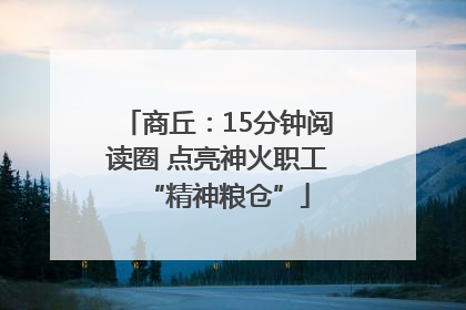 商丘：15分钟阅读圈 点亮神火职工“精神粮仓”