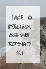商城：宣讲优良家风故事 倡树家庭美德典范