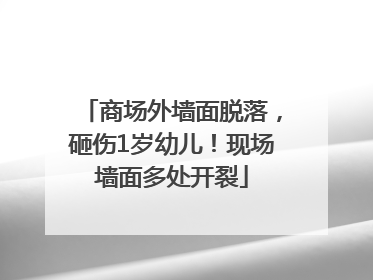 商场外墙面脱落，砸伤1岁幼儿！现场墙面多处开裂