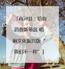 商河县：培育消费新场景 唱响文化振兴版“我们不一样”