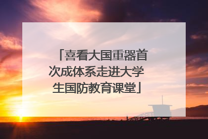 喜看大国重器首次成体系走进大学生国防教育课堂