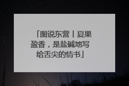 图说东营丨夏果盈香，是盐碱地写给舌尖的情书