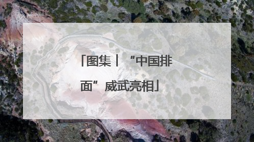 图集︱“中国排面”威武亮相