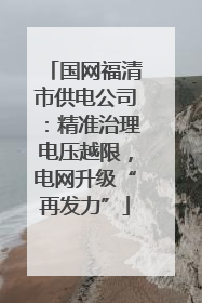 国网福清市供电公司：精准治理电压越限，电网升级“再发力”