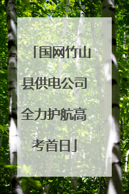 国网竹山县供电公司全力护航高考首日