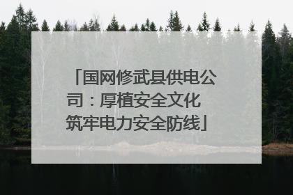 国网修武县供电公司：厚植安全文化 筑牢电力安全防线