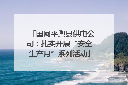 国网平舆县供电公司：扎实开展“安全生产月”系列活动